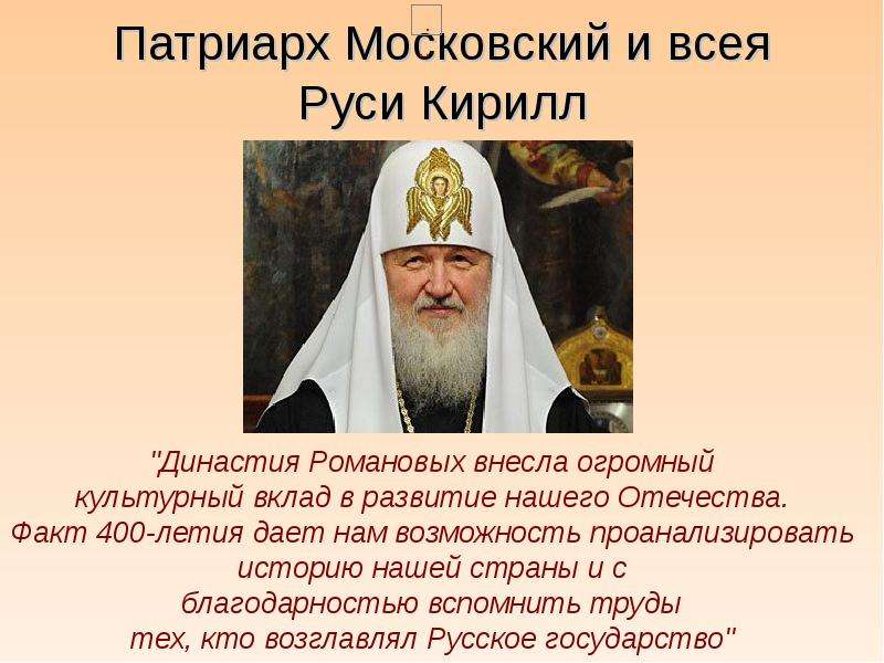 Патриарх Московский и всея
