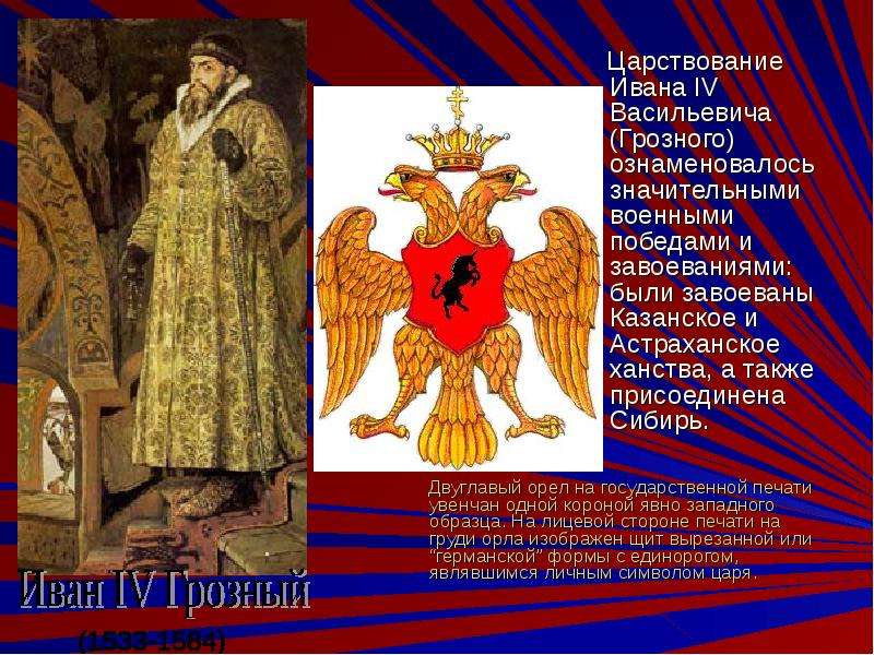 Царствование Ивана IV