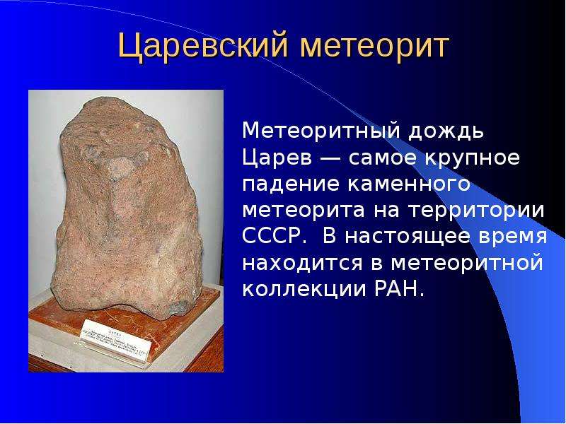 Царевский метеорит
