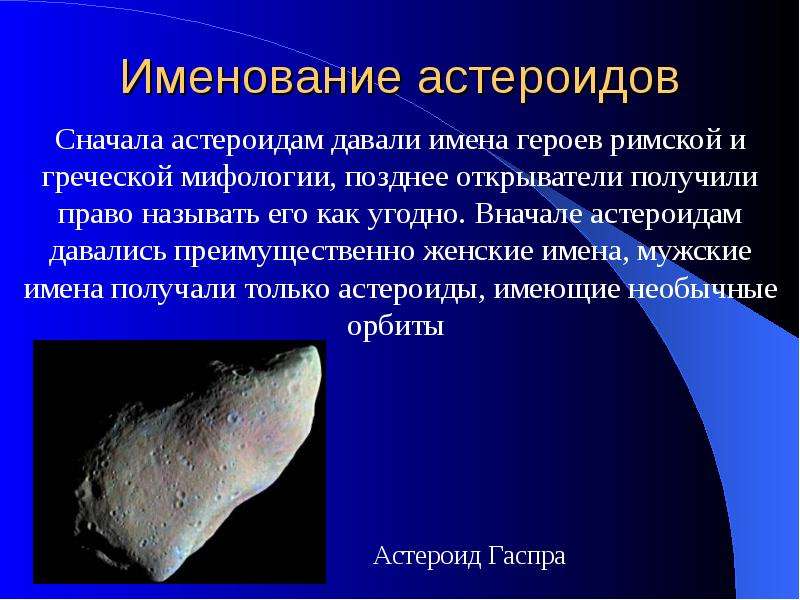 Именование астероидов