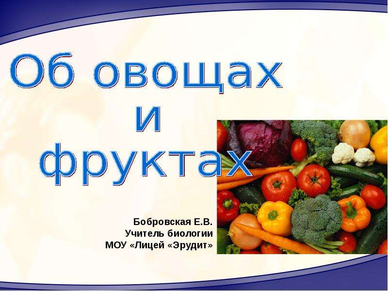 Презентация Об овощах и фруктах - презентация к уроку Окружающий мир