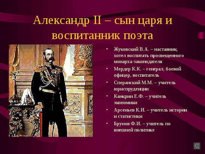 Александр II сын царя и