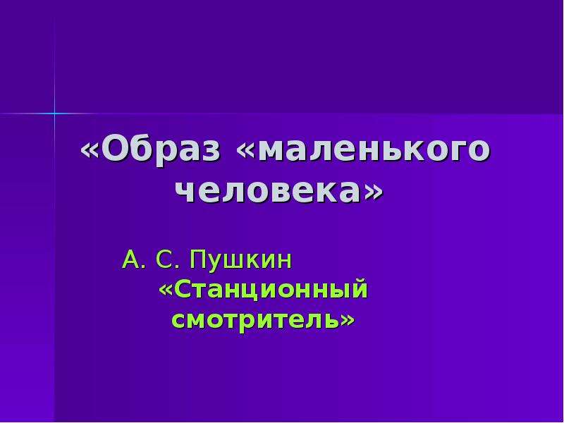 Презентация «Образ «маленького человека» А. С. Пушкин «Станционный смотритель»
