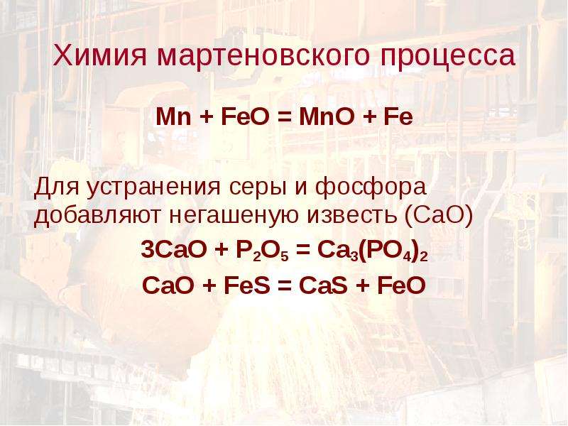 Химия мартеновского процесса