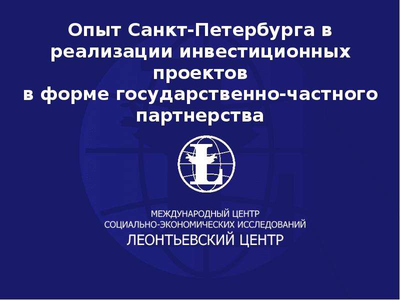 Презентация "Опыт Санкт-Петербурга в реализации инвестиционных проектов" - скачать презентации по Экономике