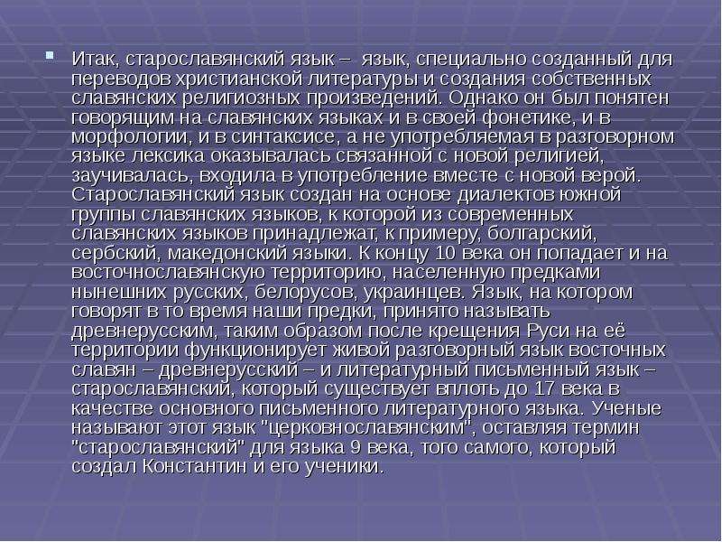 Итак, старославянский язык