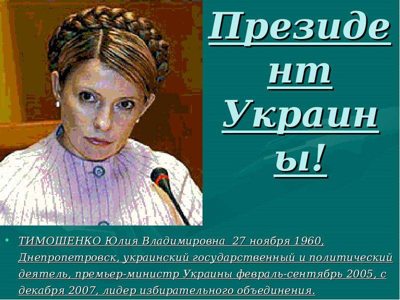 Президент Украины! ТИМОШЕНКО