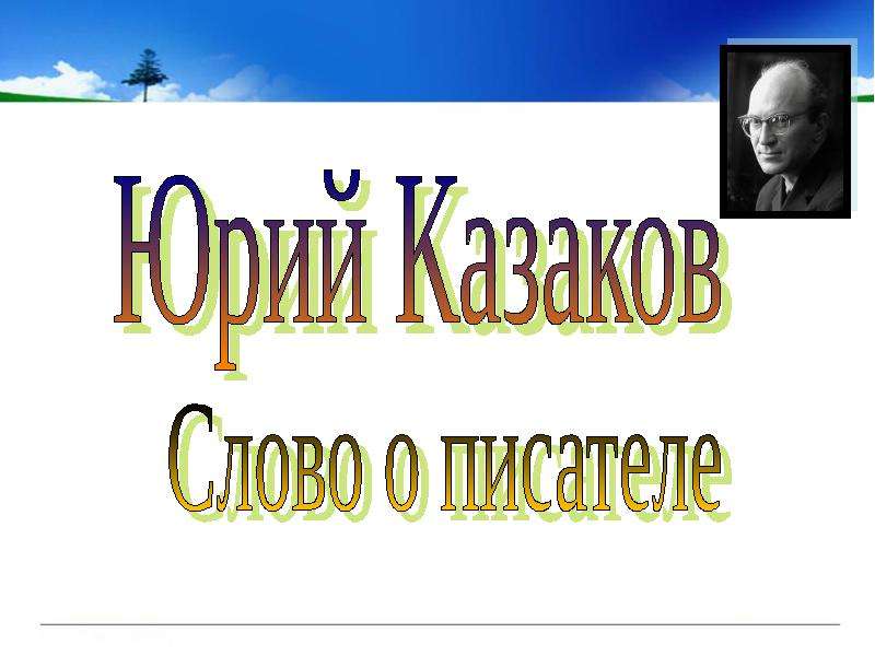 Презентация На тему "Юрий Казаков Слово о писателе" - скачать презентации по Литературе