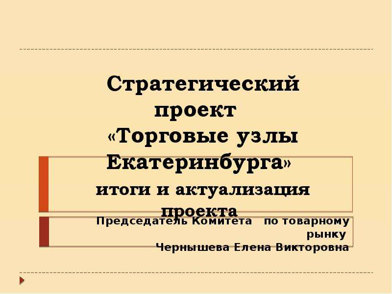 Презентация Стратегический проект «Торговые узлы Екатеринбурга» итоги и актуализация проекта