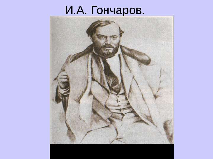 И.А. Гончаров.