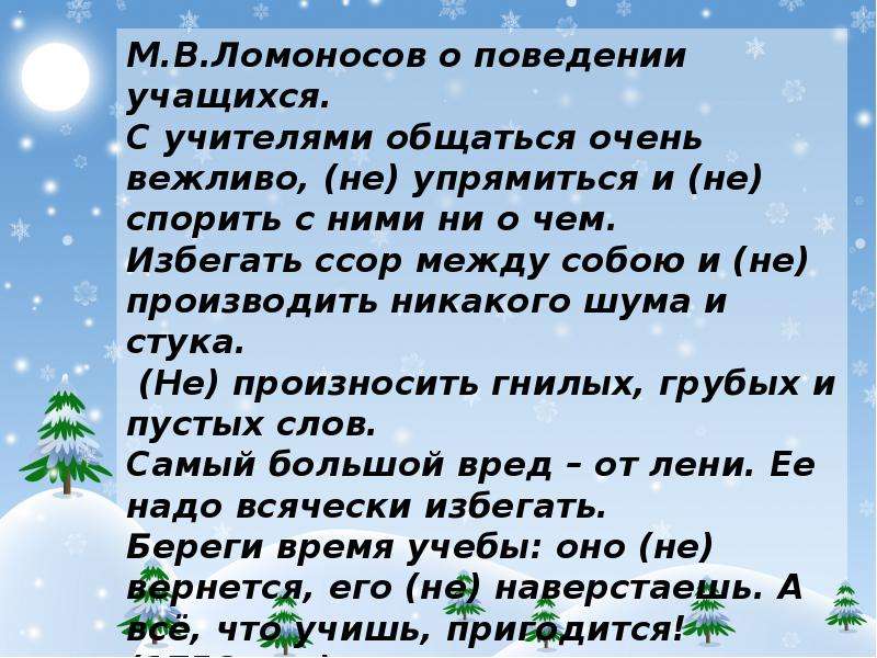 М.В.Ломоносов о поведении