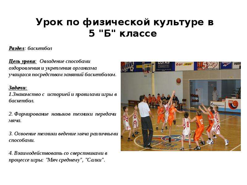 Презентация Баскетбол. Урок по физической культуре в 5 классе - презентация по физкультуре