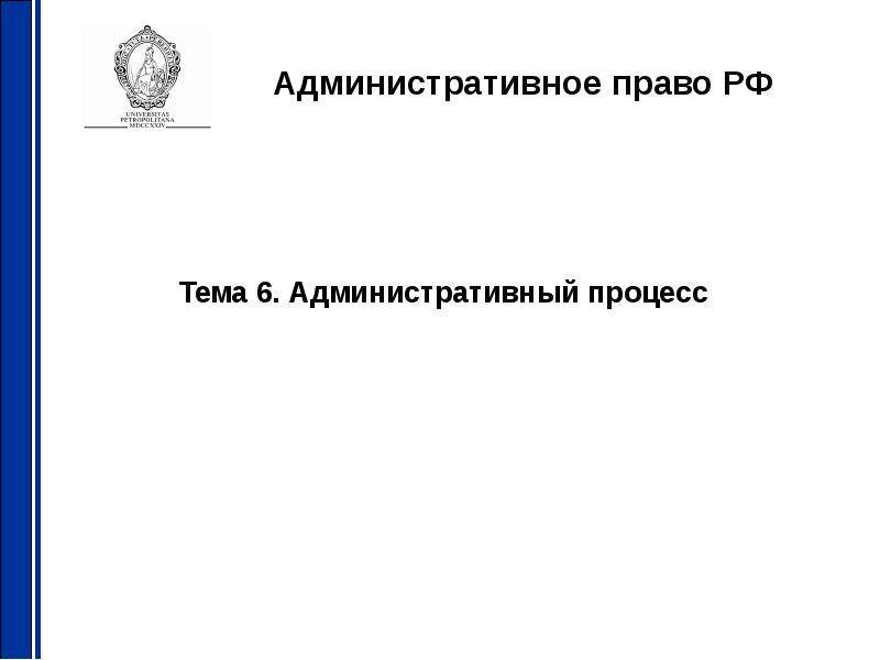 Презентация Административное право РФ Тема 6. Административный процесс