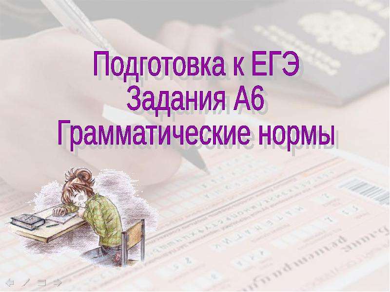 Презентация "Подготовка к ЕГЭ Задания А6 Грамматические нормы" - скачать презентации по Русскому языку