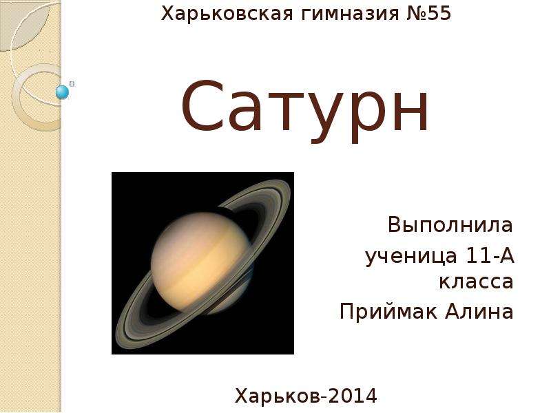 Презентация Сатурн Выполнила ученица 11-А класса Приймак Алина