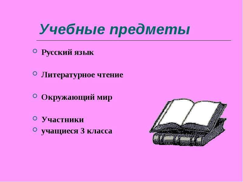 Учебные предметы Русский язык