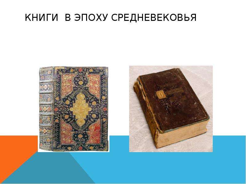 Книги в эпоху средневековья