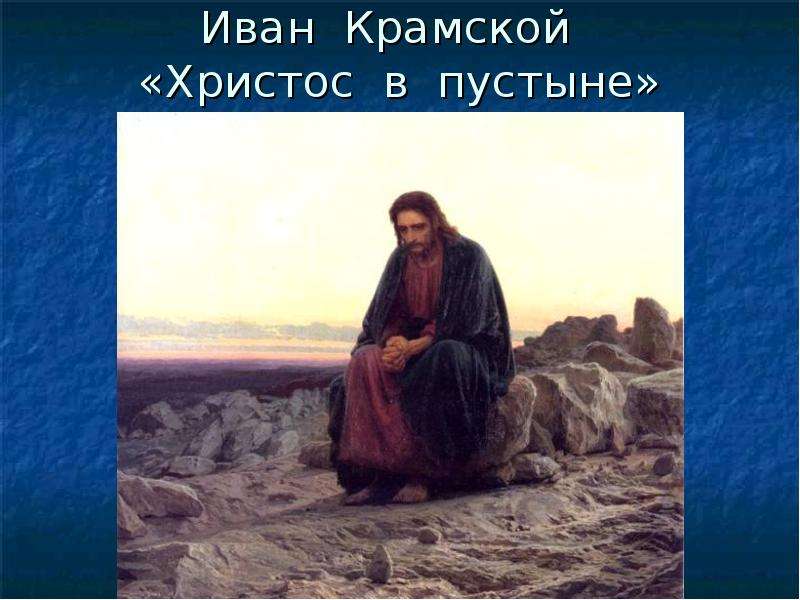 Иван Крамской Христос в