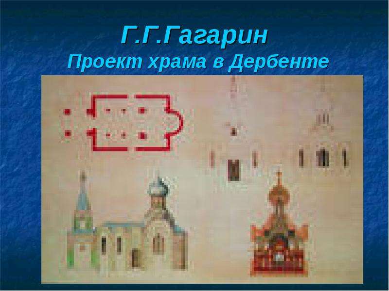 Г.Г.Гагарин Проект храма в