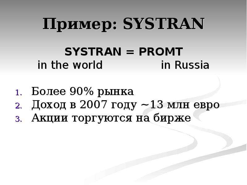 Пример SYSTRAN SYSTRAN PROMT