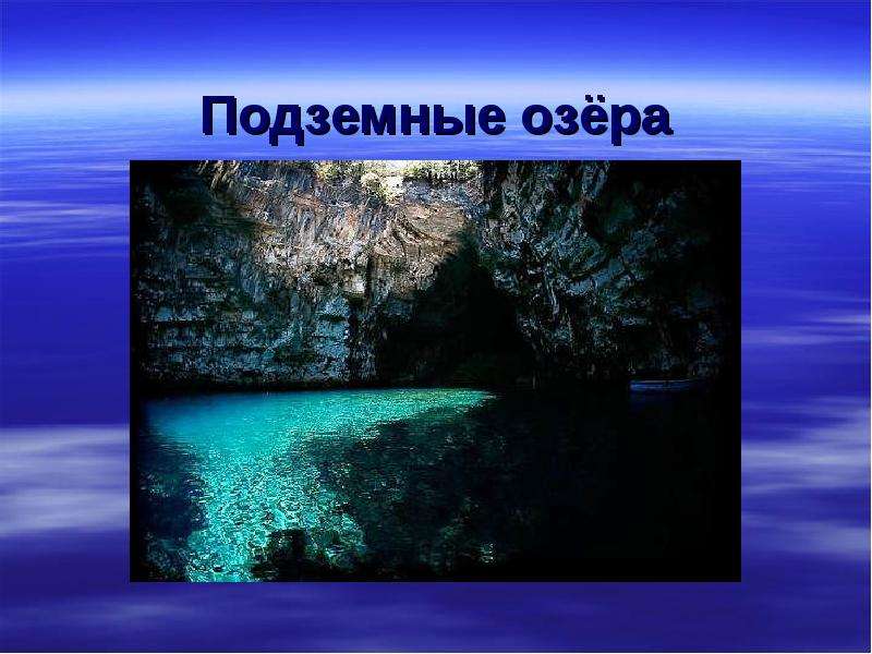 Подземные озёра