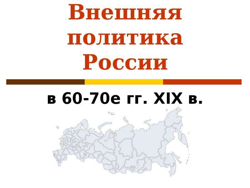 Презентация На тему Внешняя политика России в 60-70е гг. XIX в.