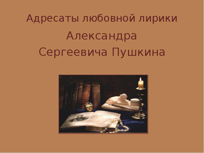 Презентация Адресаты любовной лирики Александра Сергеевича Пушкина