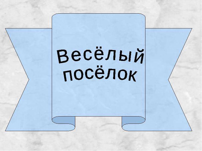 Презентация На тему "Весёлый посёлок" - скачать презентации по Литературе
