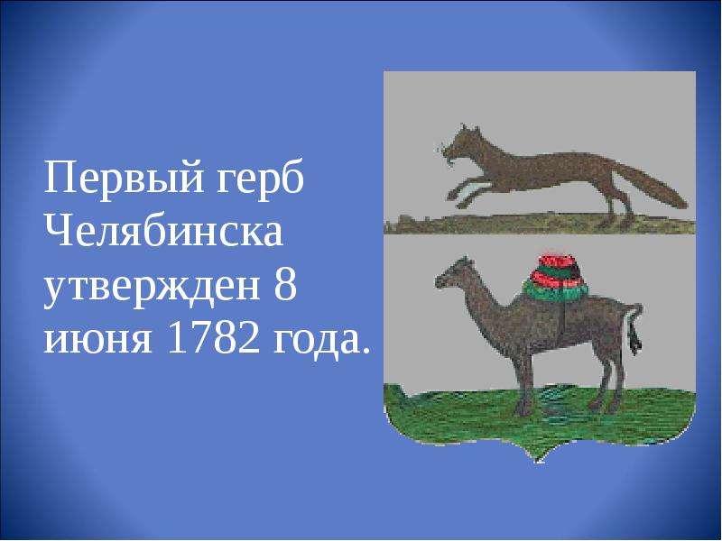 Первый герб Челябинска