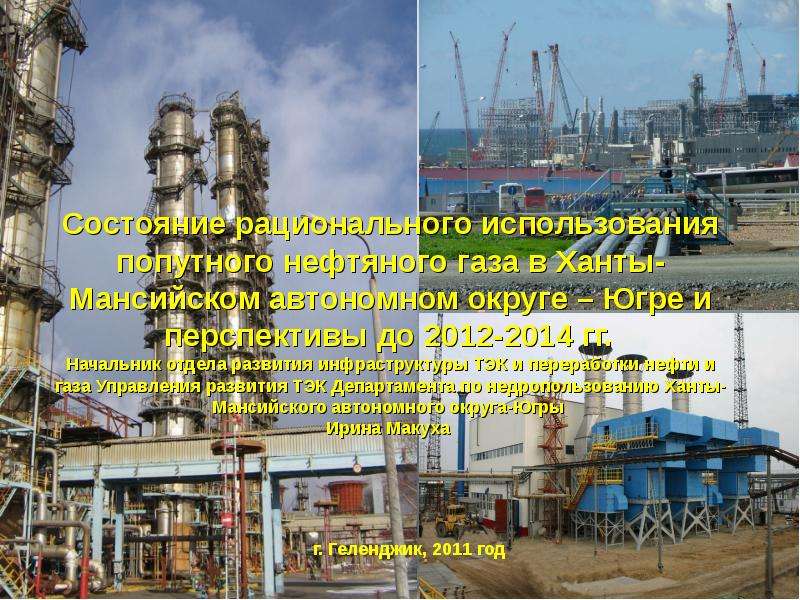 Презентация "Состояние рационального использования попутного нефтяного газа в Ханты-Мансийском автономном округе – Югре и пер