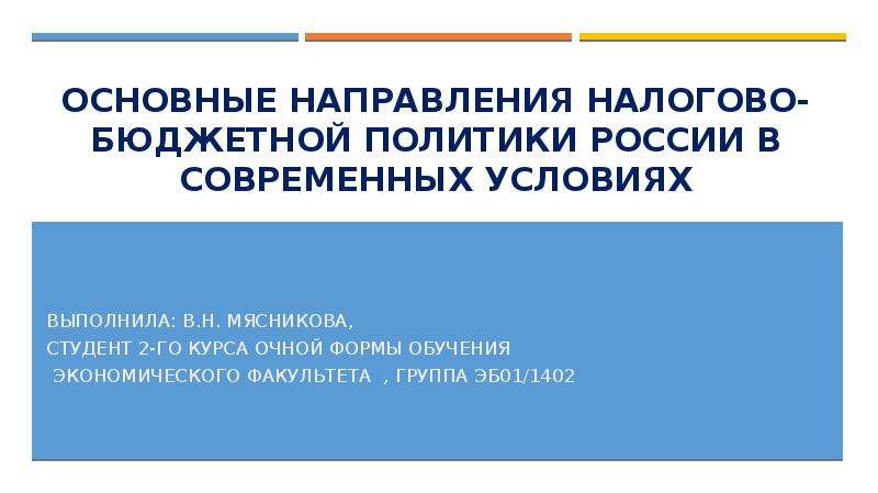 Презентация Основные направления налогово-бюджетной политики России в современных условиях