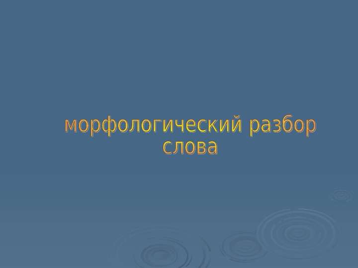 Презентация "Морфологический разбор слова" - скачать презентации по Русскому языку