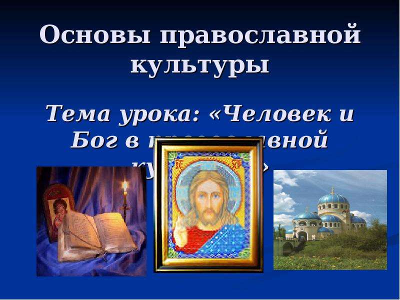 Презентация Основы православной культуры Тема урока: «Человек и Бог в православной культуре»