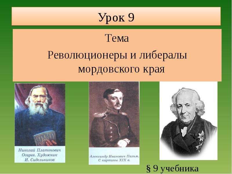Презентация Урок 9 Тема Революционеры и либералы мордовского края