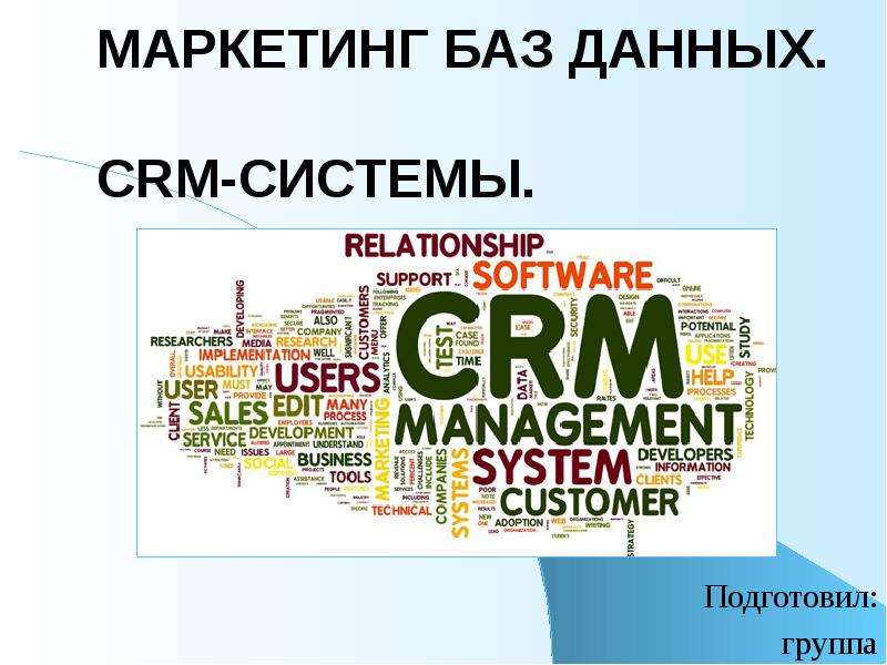 Презентация Маркетинг баз данных. CRM-системы. Подготовил: группа