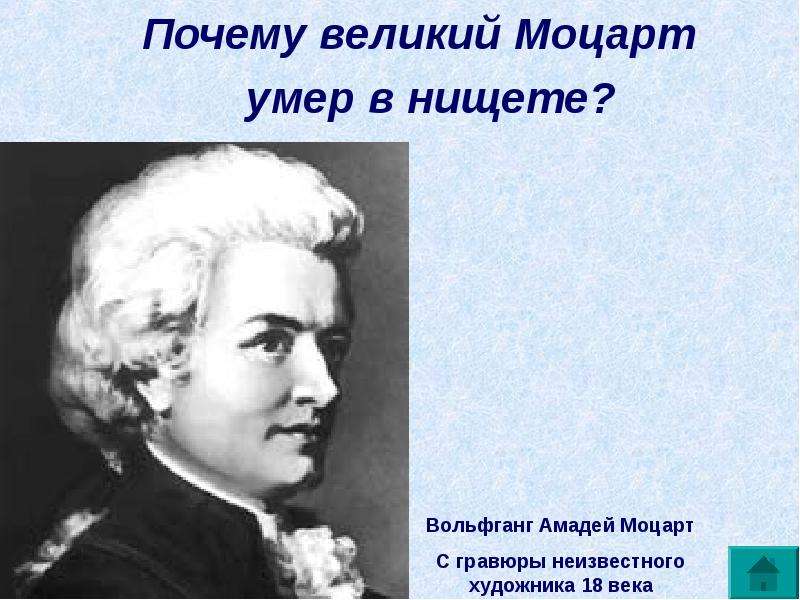 Почему великий Моцарт Почему