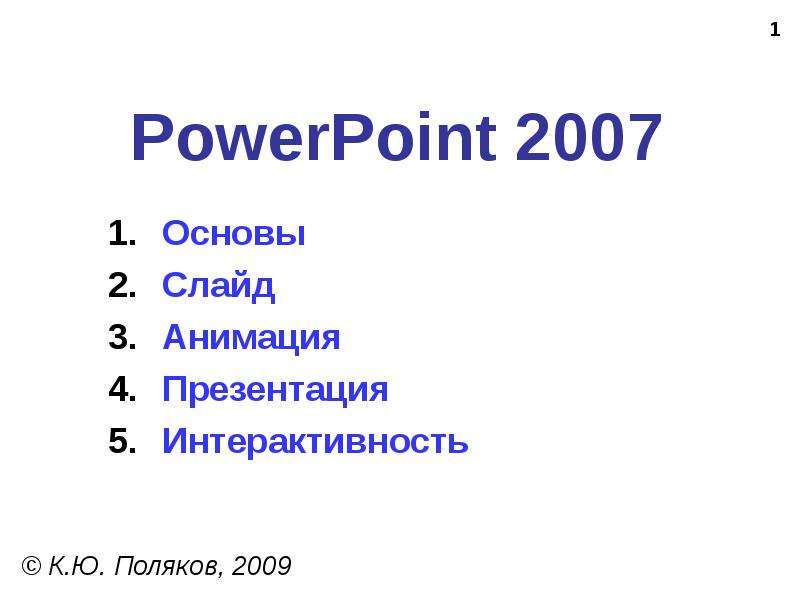 Презентация PowerPoint 2007 Основы Слайд Анимация Презентация Интерактивность