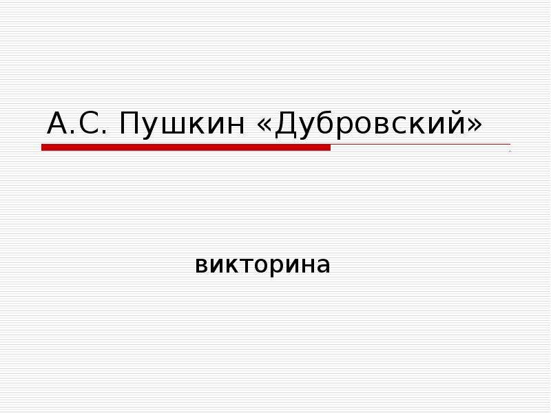 Презентация А. С. Пушкин «Дубровский» Викторина