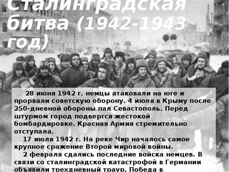 Сталинградская битва - год