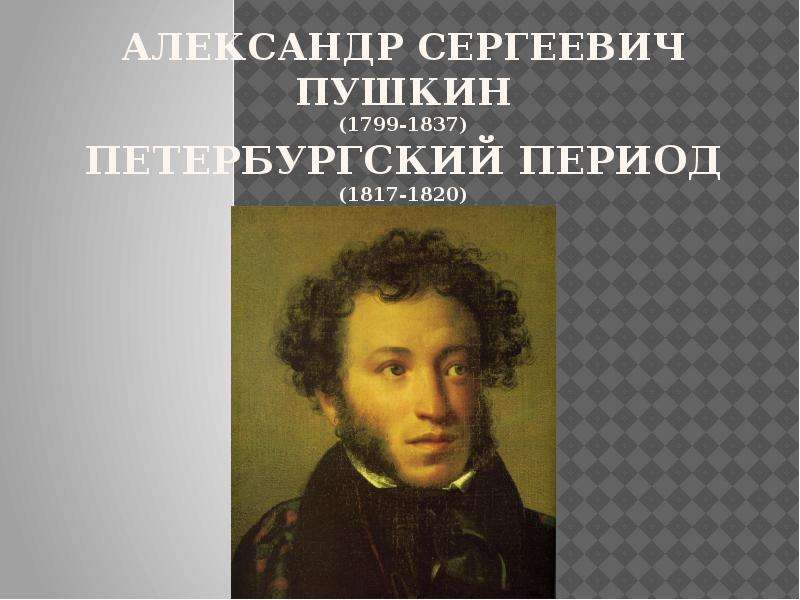 Презентация Александр Сергеевич Пушкин (1799-1837) Петербургский период (1817-1820)