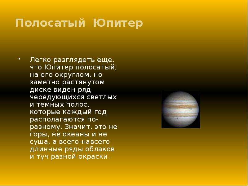 Полосатый Юпитер Легко