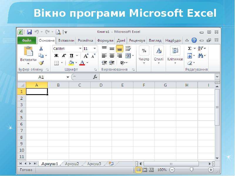 В кно програми Microsoft Excel
