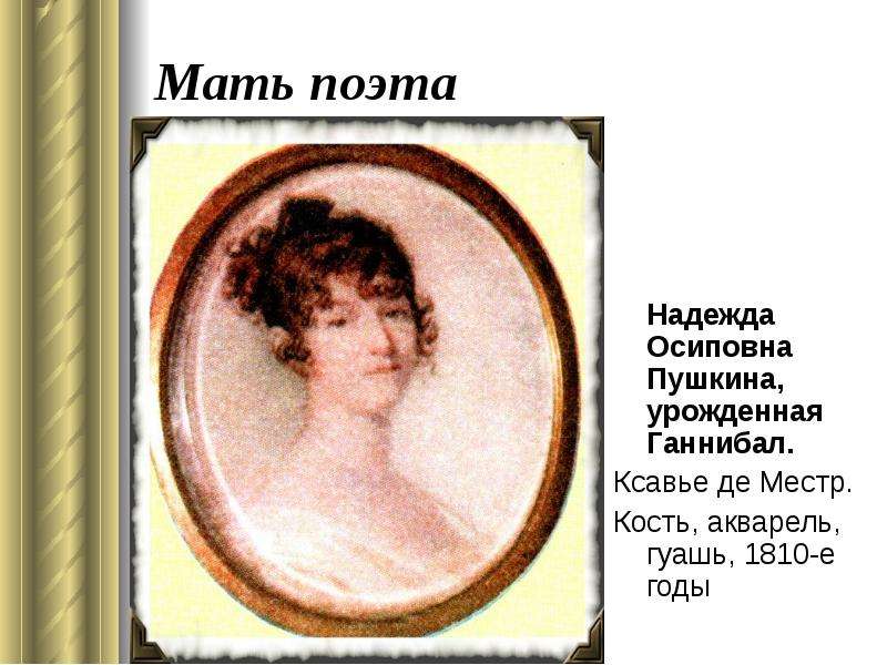Мать поэта Надежда Осиповна