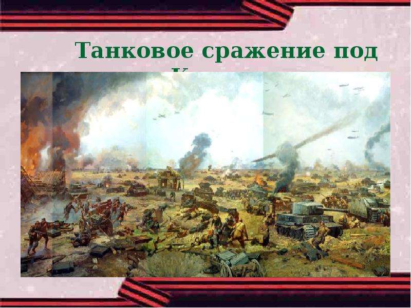Танковое сражение под Курском