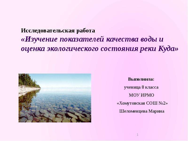 Презентация Исследовательская работа «Изучение показателей качества воды и оценка экологического состояния реки Куда»