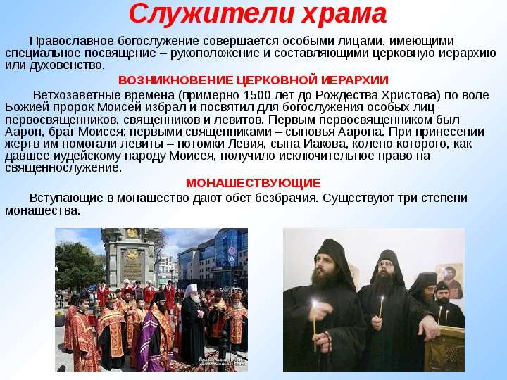 Служители храма Православное