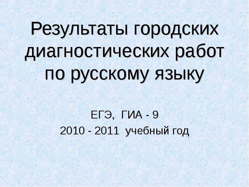 Презентация Результаты городских диагностических работ по русскому языку ЕГЭ, ГИА - 9 2010 - 2011 учебный год