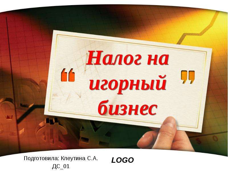 Презентация Налог на игорный бизнес Подготовила: Клеутина С. А. ДС01