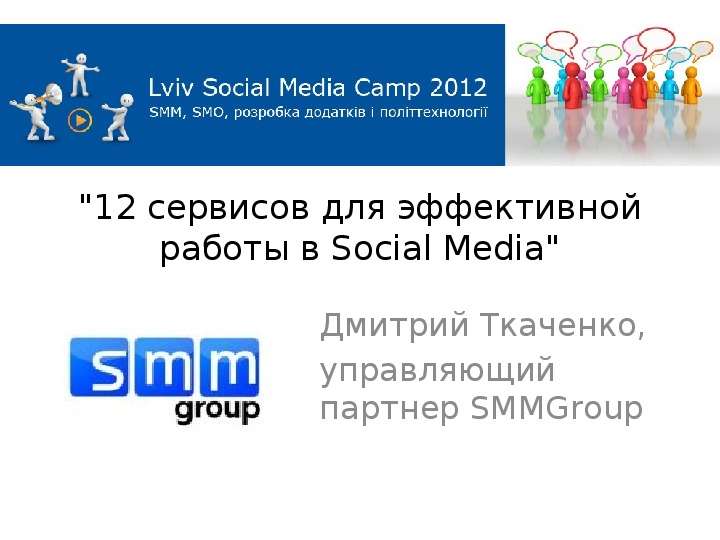 Презентация "12 сервисов для эффективной работы в Social Media" Дмитрий Ткаченко, управляющий партнер SMMGroup