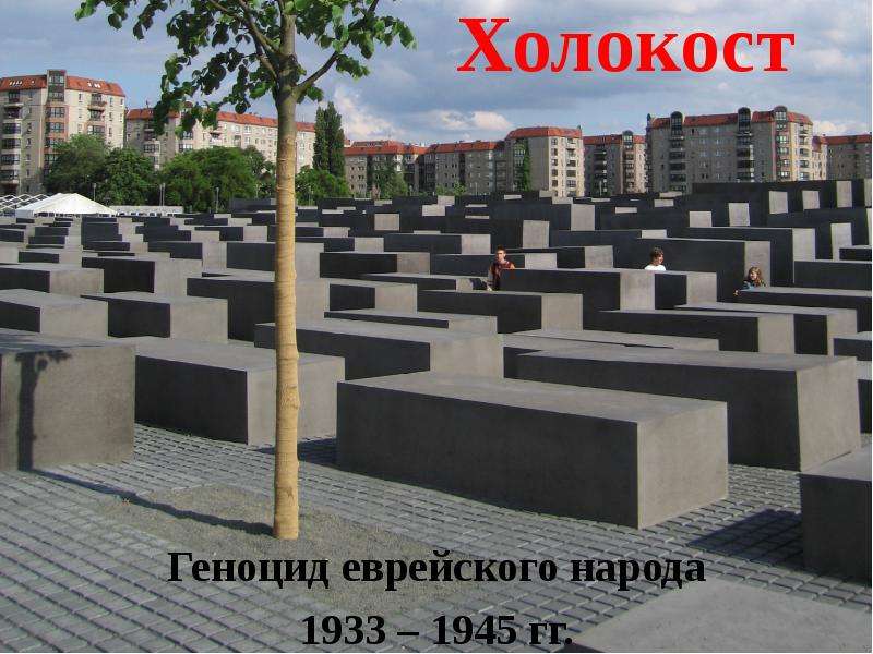 Холокост Геноцид еврейского